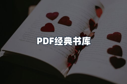 PDF经典书库