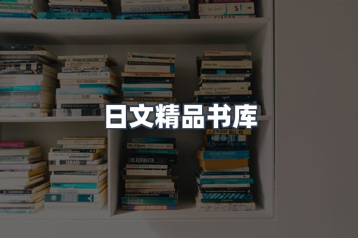 日文精品书库