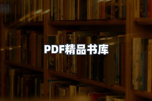 PDF精品书库